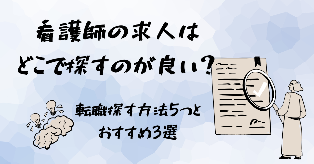 看護師の求人はどこで探すのが良い？転職探す方法5つとおすすめ3選